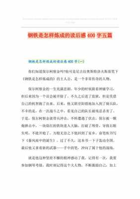 钢铁读后感作文（钢铁读后感400字左右）