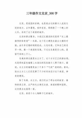 我眼中的北京读后感（我眼中的北京300字作文）