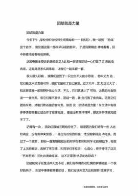 团结就是力量的读后感（团结就是力量读后感100字）