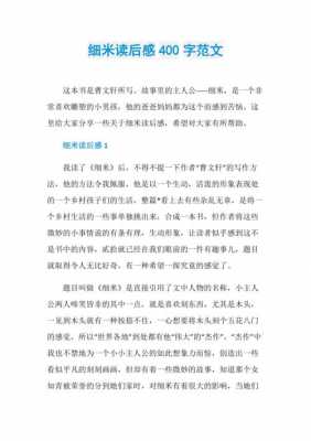 细米读后感作文结尾（细米读后感五百字）