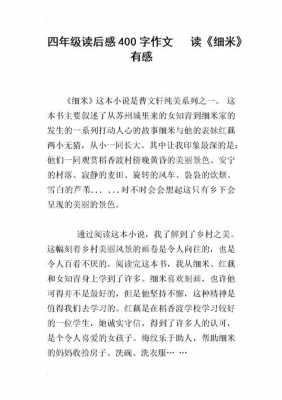 细米读后感作文结尾（细米读后感五百字）