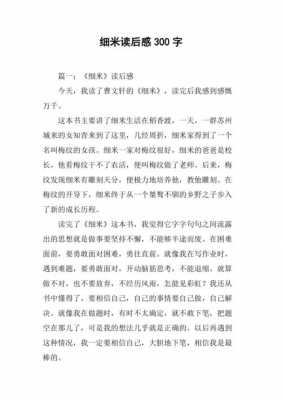 细米读后感作文结尾（细米读后感五百字）