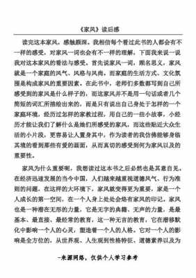 关于家风的书籍读后感（关于家风的书籍读后感400字）