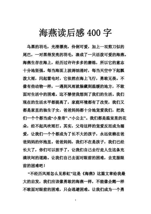 海燕读后感五百字（海燕读后感500字）