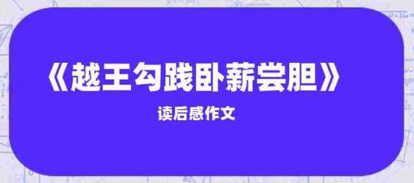 越王勾践读后感（越王勾践读后感300字左右）