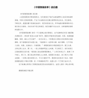 中国智谋故事八读后感（中国智谋故事八读后感500字）