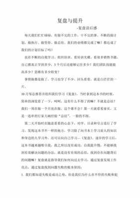 复盘读后感500字（复盘 读后感）