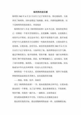 杨利伟的故事读后感（杨利伟的故事感受）