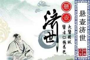 《悬壶济世》的读后感（悬壶济世阅读）