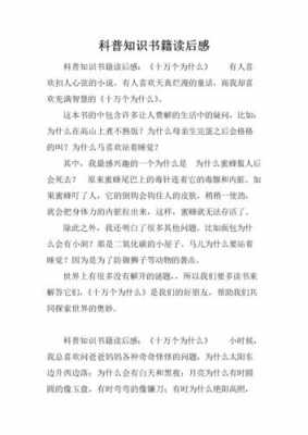 科普图书读后感400（科普图书读后感征文五百字）