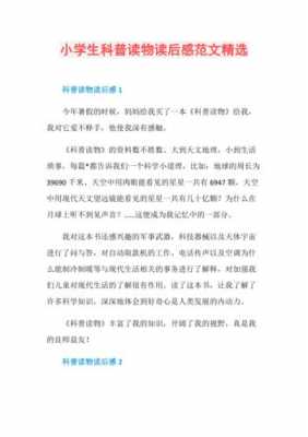 科普图书读后感400（科普图书读后感征文五百字）