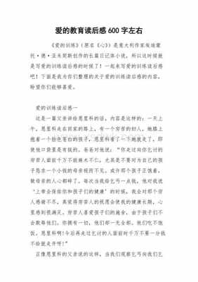 爱的教育读后感初一（爱的教育读后感600字初一）