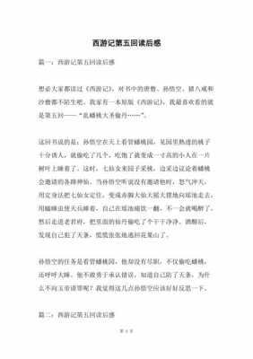 西游记第八十二回读后感（西游记第八十二回读后感100字）