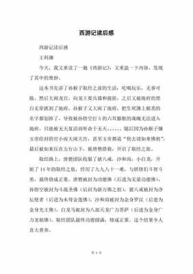 西游记第八十二回读后感（西游记第八十二回读后感100字）