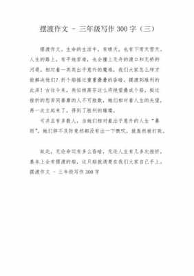 摆渡船读后感300字（摆渡船读后感作文300字）