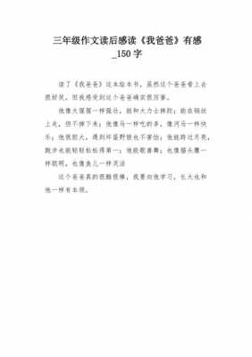 我爱爸爸的读后感（我爱爸爸读后感30字维克托）