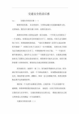 安全的读后感上高（安全的读后感100字）