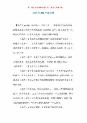 水浒传的读后感800字（水浒传的读后感800字作文初中）