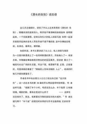 漫长的告别读后感（漫长的告别读后感1000字）