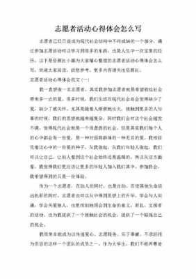 志愿活动读后感（志愿者活动观后感100字）