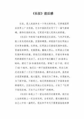 忆长征读后感200字（忆长征阅读）