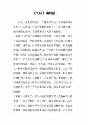 忆长征读后感200字（忆长征阅读）