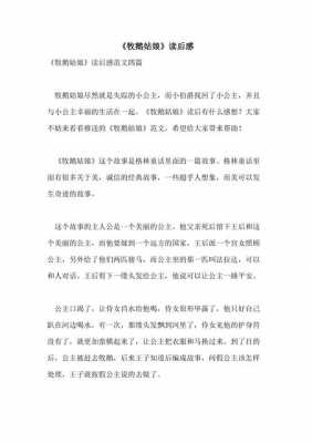 放鹅姑娘的读后感（放鹅姑娘读后感100字）