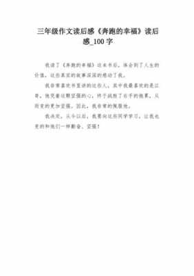 什么作文的读后感（作文什么读后感100）