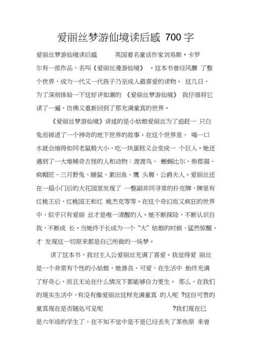 我梦游到仙境读后感（梦游仙境读后感五百字）