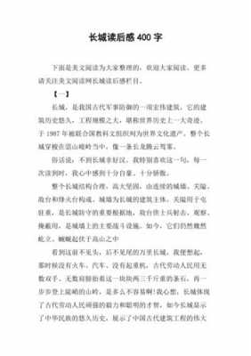 《长城与运河》读后感（长城与运河读后感300字）