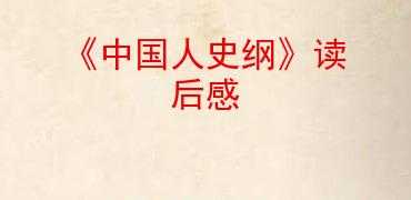 中国人史纲》读后感（中国人史纲 读后感）