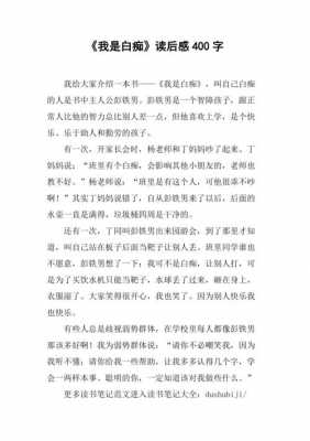 我是白痴读后感的（我是白痴读后感的作文）