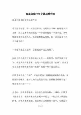 我是白痴读后感的（我是白痴读后感的作文）