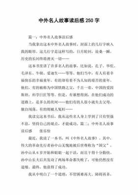 名人故事读后感250（名人故事读后感400字）