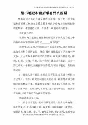 读书笔记与读后感区别（读书笔记和读后感的区别）