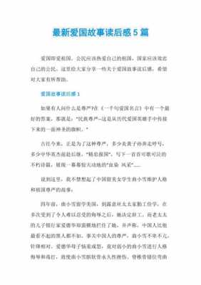 爱国故事和读后感（爱国故事和读后感怎么写）