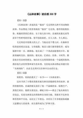 丛林的故事读后感200（丛林的故事读后感2000字）