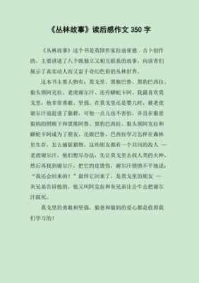 丛林的故事读后感200（丛林的故事读后感2000字）