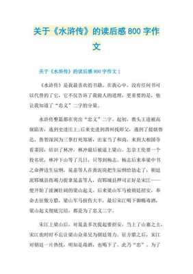 水浒传读后感大学（水浒传读后感800字）