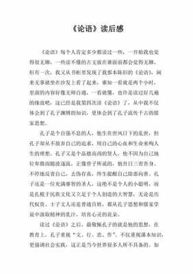 论语的读后感70字（论语的读后感怎么写400字）