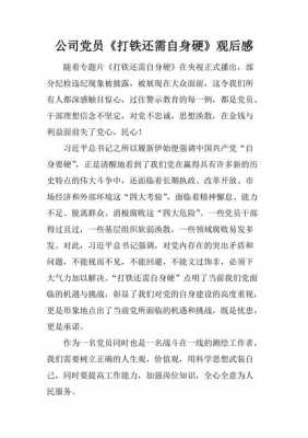 铁打还需自身硬读后感的简单介绍