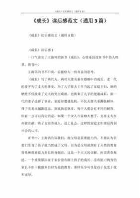 成长类200字读后感（关于成长读后感450字）