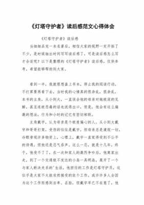 灯塔读后感100字（灯塔感想与收获）