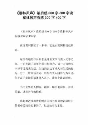 柳林风声家长读后感50（柳林风声家长读后感50字）