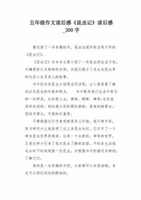 《昆虫记》读后感作文（昆虫记读后感作文450字）