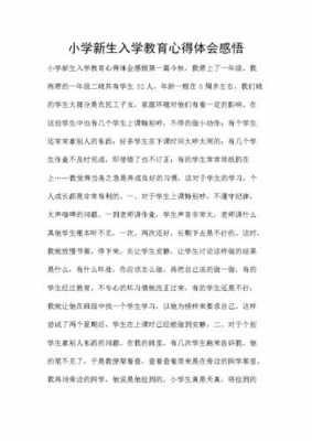 入学教育之后读后感（入学教育读后感500字）