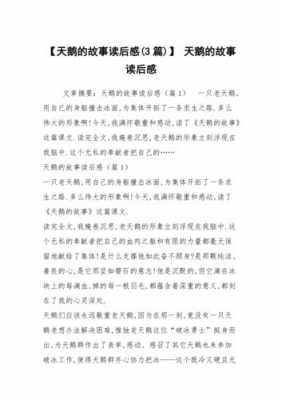 天鹅故事的读后感（天鹅的故事读后感300字）