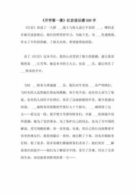 经典第一课读后感（第一课堂读后感500字）