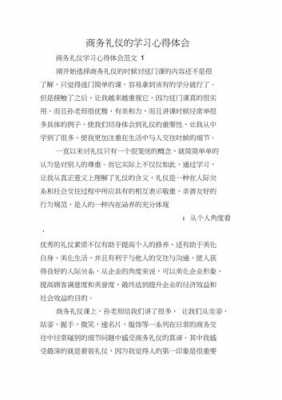 关于高端商务礼仪读后感的信息