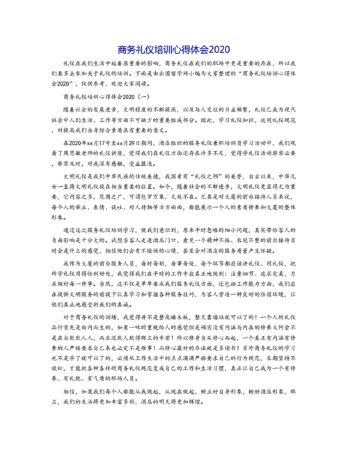 关于高端商务礼仪读后感的信息